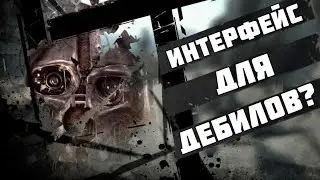 Интерфейс для дебилов? Или как улучшить опыт от игры!