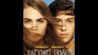 ΧΑΡΤΙΝΕΣ ΠΟΛΕΙΣ (PAPER TOWNS) - TRAILER (GREEK SUBS)
