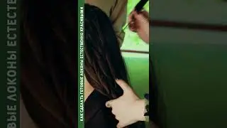 Как сделать готовые локоны естественно красивыми