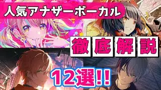 ビビバスの人気アナザーボーカル12選！【Vivid BAD SQUAD/shortsまとめ】