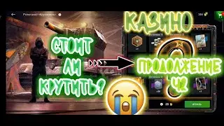 Это не выносимо!!!!!! (Wotblitz) Не играйте в казино👎