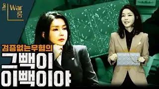 [더-워룸] '혐의없음' 결국... 검증은 없고...