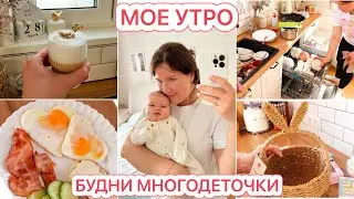 🌤️МОЕ УТРО🐣ВАРЮШЕ 2 МЕСЯЦА🤱🏻БУДНИ МНОГОДЕТНОЙ МАМЫ