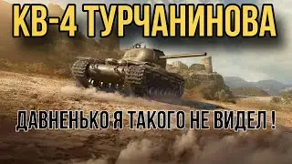 ОБЗОР КВ-4 ТУРЧАНИНОВА • WG ЧТО ЭТО ТАКОЕ !? 
