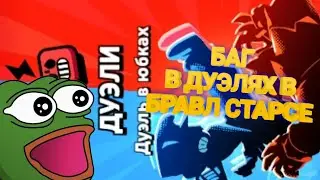 БАГ В ДУЭЛЯХ КОТОРЫЙ КАЖДЫЙ МОЖЕТ СДЕЛАТЬ!!! ТЫ ВОЗМОЖНО УДИВИШЬСЯ!