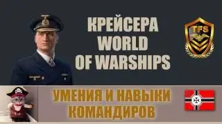 World of Warships - Умения и навыки командира Немецких крейсеров 0.5.13