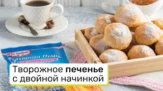Творожное печенье с двойной начинкой
