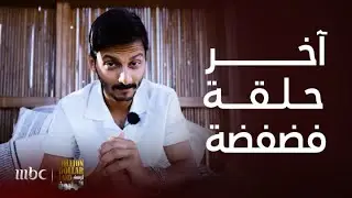 برنامج أرض المليون - محمد الشهري يفضفض لنا لآخر مرة للمرة..