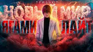 Ягами Лайт | Новый мир || Тетрадь смерти