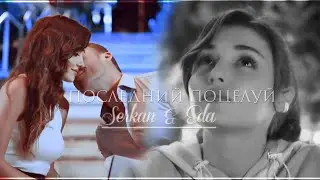 Serkan & Eda || последний поцелуй || [постучись в мою дверь]