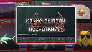 КАКИЕ ВЫПАЛИ ПЕРЧАТКИ С ПАССА??? | STANDOFF 2 | PROJECT PANDORA