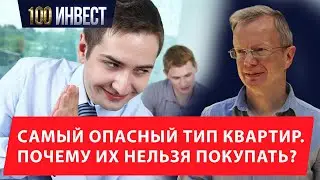 Самый опасный тип квартир: почему их нельзя покупать?