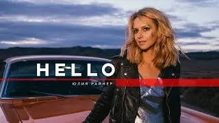 Юлия Райнер - Hello [ПРЕМЬЕРА КЛИПА]