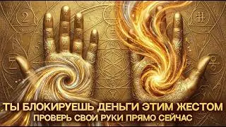 ЛЕВАЯ РУКА ПРИНИМАЕТ, ПРАВАЯ ОТДАЕТ: Ты путаешь потоки и блокируешь жизнь. Телесная магия