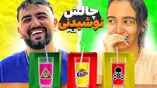 چالش نوشیدنی خنده دار همراه با مجازات 😂 بدترین نوشیدنی دنیا