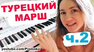 [ч.2] ТУРЕЦКИЙ МАРШ НА ПИАНИНО 🎹 КАК ИГРАТЬ ПО НОТАМ? часть 2