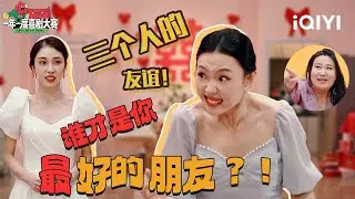 【特辑】三个人的友谊多少有点“拥挤”了🤣回答我！谁才是你最好的朋友？！🫠#小婉管乐 #锤娜丽莎 | 一年一度喜剧大赛2 | Super Sketch Show 2 | iQIYI爆笑宇宙