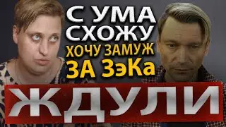 Шоу Ждули.Как проср@ть свою жизнь