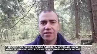 В Москве покончил с собой замглавы специального управления ФПС МЧС России подполковник Олег Жуков