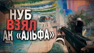 ЧТО БУДЕТ ЕСЛИ НУБ ВОЗЬМЕТ АК 