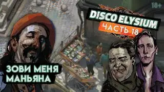 Прохождение Disco Elysium ● 18 ● Зови меня Маньяна [2К]