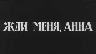 «Жди меня, Анна!» (1969) FHD