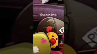 Гравити фолс)