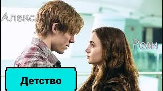 » Алекс и Рози - Детство