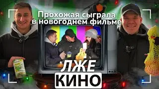 Пранк-шоу «Лже кино» / Выпуск 3/ Прохожая сыграла в новогоднем кино.