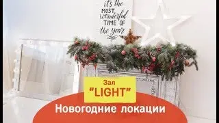 Фотостудия ФРЕНДЫ. Видеообзор новогодних локаций. Зал LIGHT