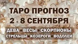 Таро прогноз c 2 по 8 сент 2024 Девы Весы Скорпионы Стрельцы Козероги Водолеи