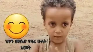 😃መሱድ በ 4 አመቱ🤗