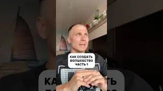 КАК СОЗДАТЬ ВОЛШЕБСТВО 🪄 Часть 1 #волшебство #магия #осознанность