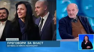 Загубиха ли мярата политиците? | БТВ