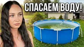 272 Деревенская жизнь 😍Поставили бассейн 🏊 спасаем воду 🤪Убрали старый колодец😏