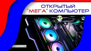МЕГА компьютер в Открытом корпусе