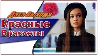 Красные Браслеты Дата Выхода | 