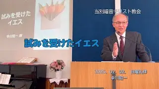 2025.02.02.　当別キリスト福音教会の主日礼拝メッセージ