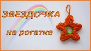 Star Charm Rainbow Loom