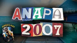 анапа 2007