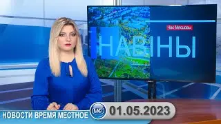 Новости время местное - 01 05 2023