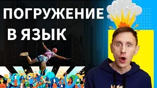Система экстремального погружения в язык