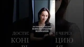 Важность практик на концентрацию внимания #психология #энергопрактики #психолог #рекомендации