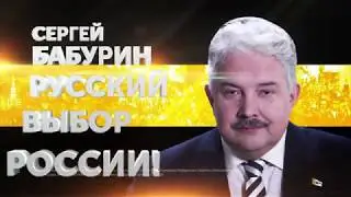 Сергей Бабурин - Русский Выбор России