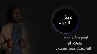 3eesh el hayah - Maher ft. Hussen | عيش الحياة - حسين المجرشي