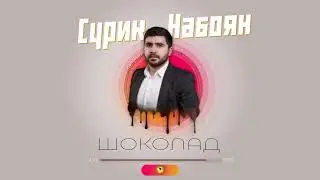 Surik Naboyan/Сурик Набоян - Шоколад
