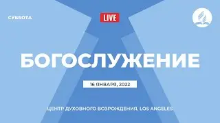 Прямая трансляция из Центра Духовного Возрождения г. Лос-Анджелес