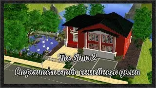 The Sims 2: Строительство семейного дома для династии Толь~Ми~Дор