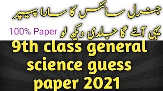 9th class general science guess paper 2021 | general science smart syllabus guess paper 2021
