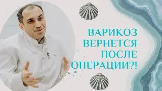 Если удалить вены варикоз вернется?! Флеболог Москва